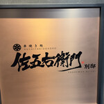 串焼処 佐五右衛門 別邸 - 外観