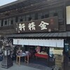 台ヶ原金精軒 本店