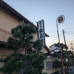 松泉閣 - 