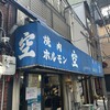 空 鶴橋総本店