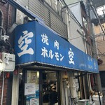 空 鶴橋総本店 - 