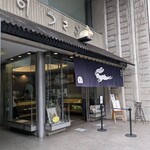 うさぎや - お店 斜め正面 外観