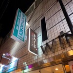 焼肉きたじま - 通りから見上げるとモダンな看板が目に入ります(o^^o)