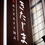 焼肉きたじま - 看板をクローズアップ！(o^^o)