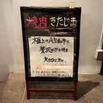 焼肉きたじま - 入り口の隣に設置されたお店のセールスポイントです(o^^o)