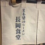 長岡食堂 東京ラーメン横丁店 - 