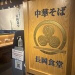 長岡食堂 東京ラーメン横丁店 - 