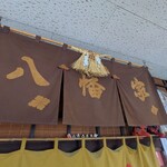八幡家 - 