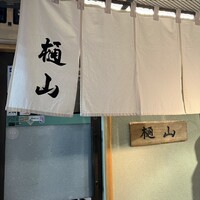 樋山 - 