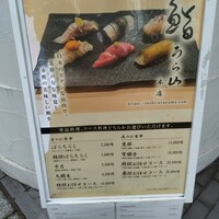 鮨 うら山 本店 - 
