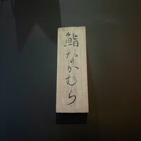 鮨 なかむら - 