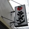 あいつのラーメン かたぐるま 本店