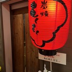 炭焼もくもく - 