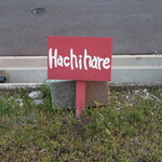 Hachihare - 駐車場のカンバン、お店のカラーとコーディネイト♪