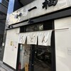 香川 一福 神田店