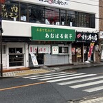 あおはる餃子 - 