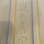 峠の釜めし本舗 おぎのや - 