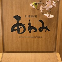 あわみ - 看板