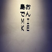 島おでん MIKE 神戸店 - 