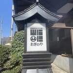 峠の釜めし本舗 おぎのや - 