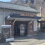 峠の釜めし本舗 おぎのや - 