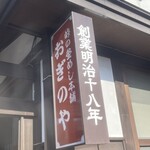 峠の釜めし本舗 おぎのや - 