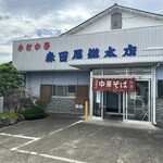 森田屋総本店 - 