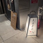 ビストロええとこ - 