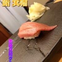 鮨 箕輪 - 