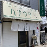 ラーメン･餃子 ハナウタ - 