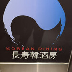 KOREAN DINING 長寿韓酒房 - 