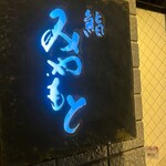鮨みやもと - 