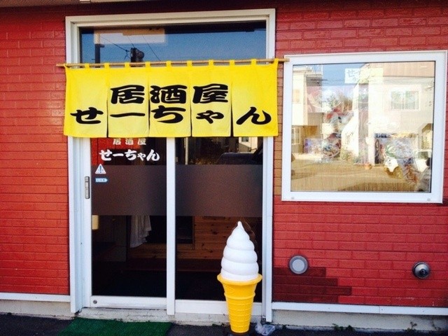 居酒屋せーちゃん - 富良野（居酒屋）の写真