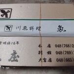 川魚料理 魚庄 - 
