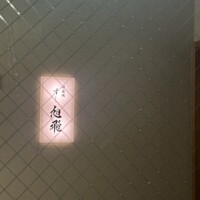 神楽坂すし旭飛 - 