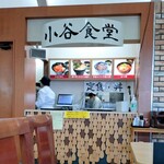 小谷食堂 - 2025.3店舗外観