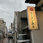 ラーメン西本 - 