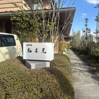 柚木元 - 
