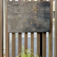 きたうら善漁。 - 
