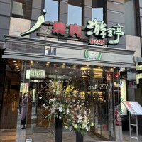 游玄亭 新宿 - 