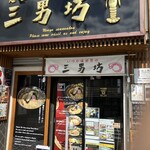 麺屋 三男坊 - 