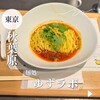麺処ゆずラボ。