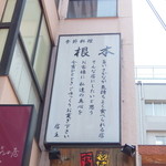h Kisetsu Ryouri Nemoto - お店外壁のメッセージ