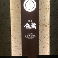 対馬のどぐろとイカ活き造り 博多 魚蔵 都ホテル店 - 