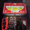 王餃子