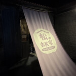 やんばるダイニング　松の古民家 - 