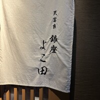 天冨良 銀座 よこ田 梅田別邸 - 