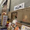 大衆酒場ぎふや お初天神店