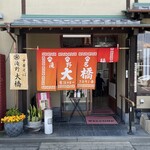 大橋中華そば - 