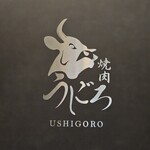 焼肉うしごろ - 